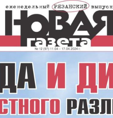 Новая газета Рязань
