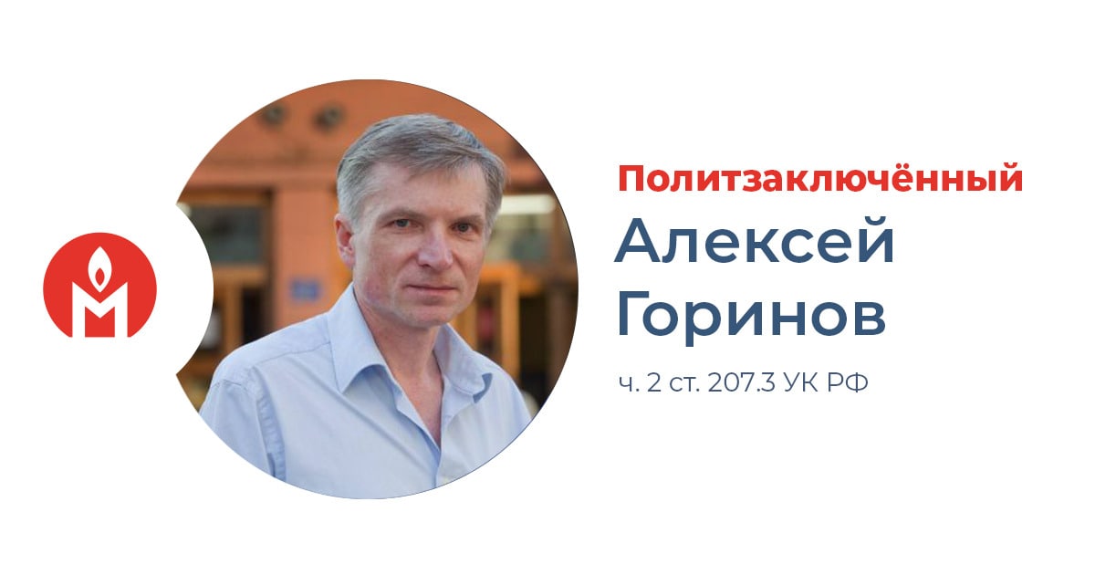 политзаключённый Алексей Горинов