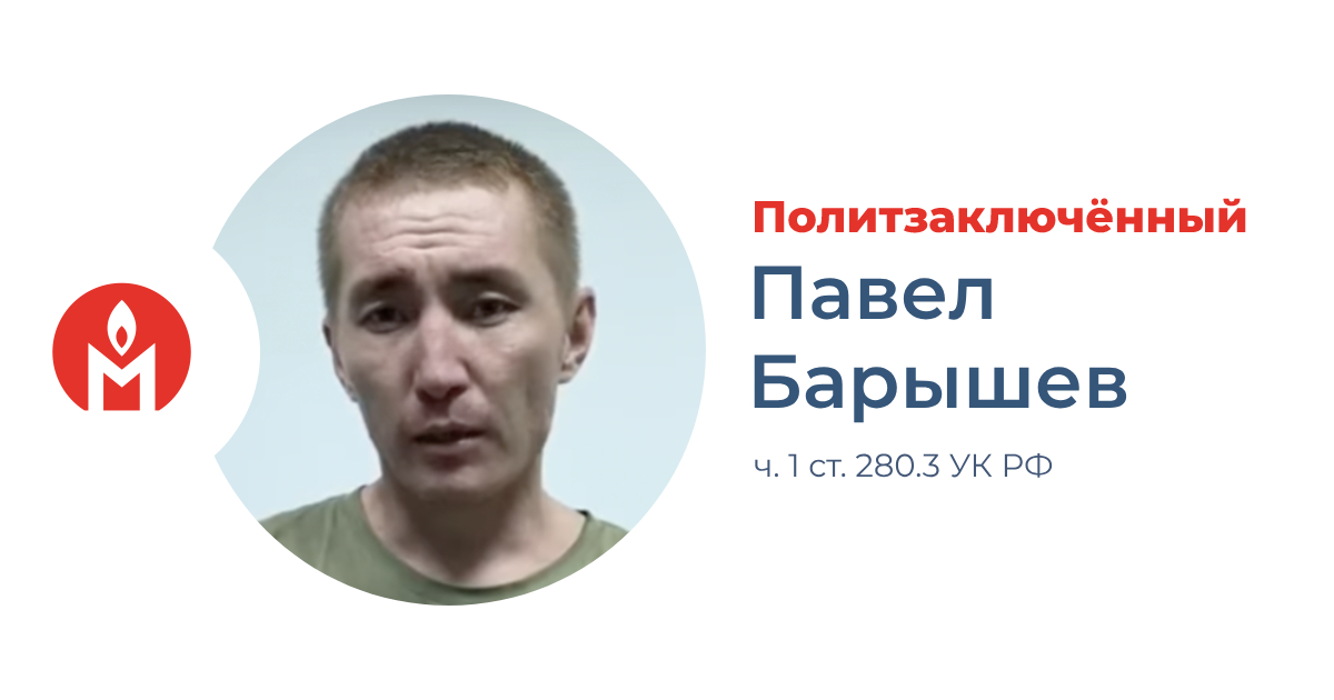 Павел Барышев политзаключённый