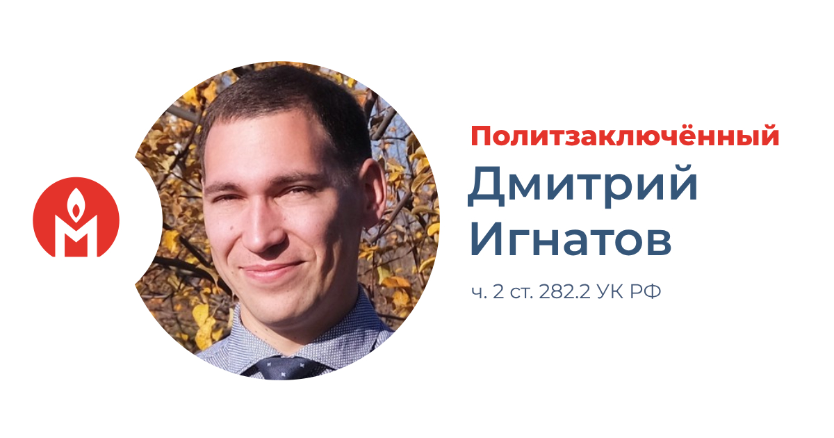 политзаключённый Дмитрий Игнатов