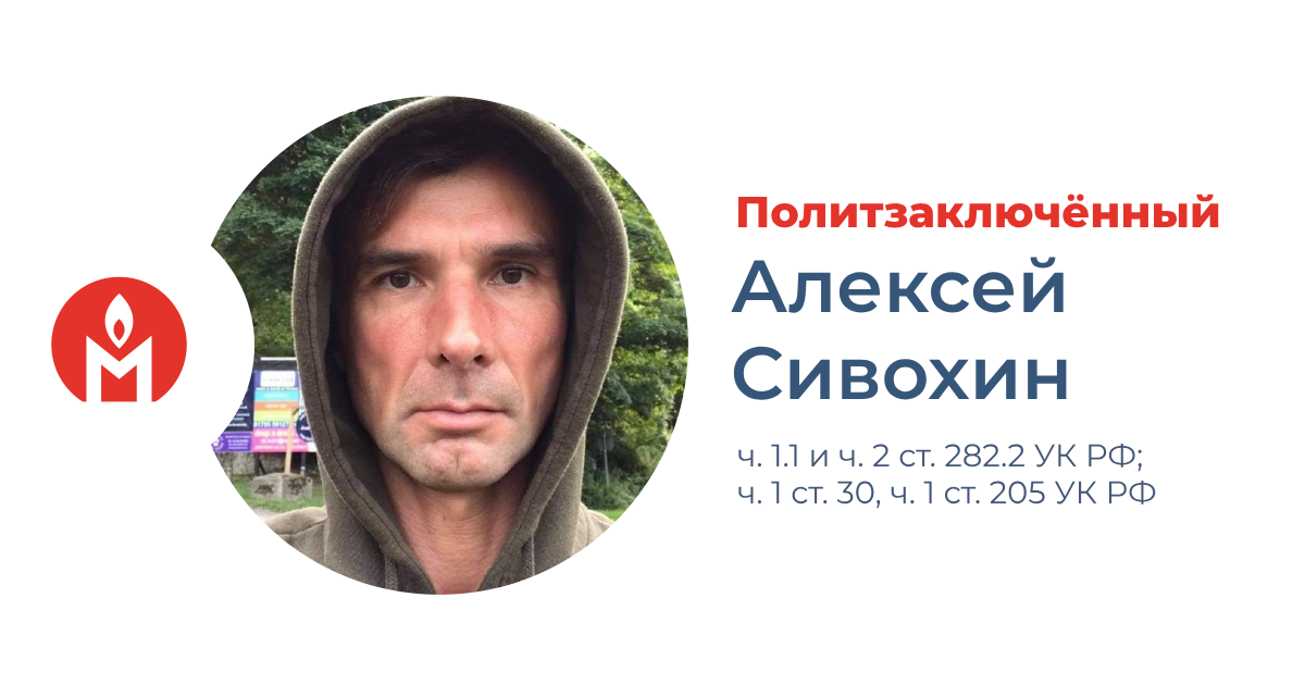 политзаключённый Алексей Сивохин