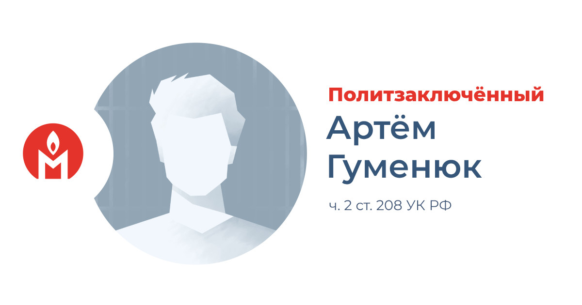 Политзаключённый Артём Гуменюк