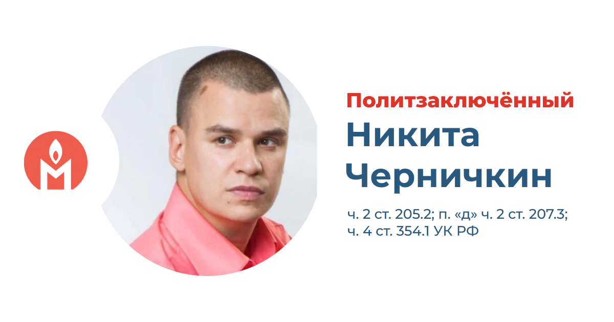 Политзаключённый Никита Черничкин
