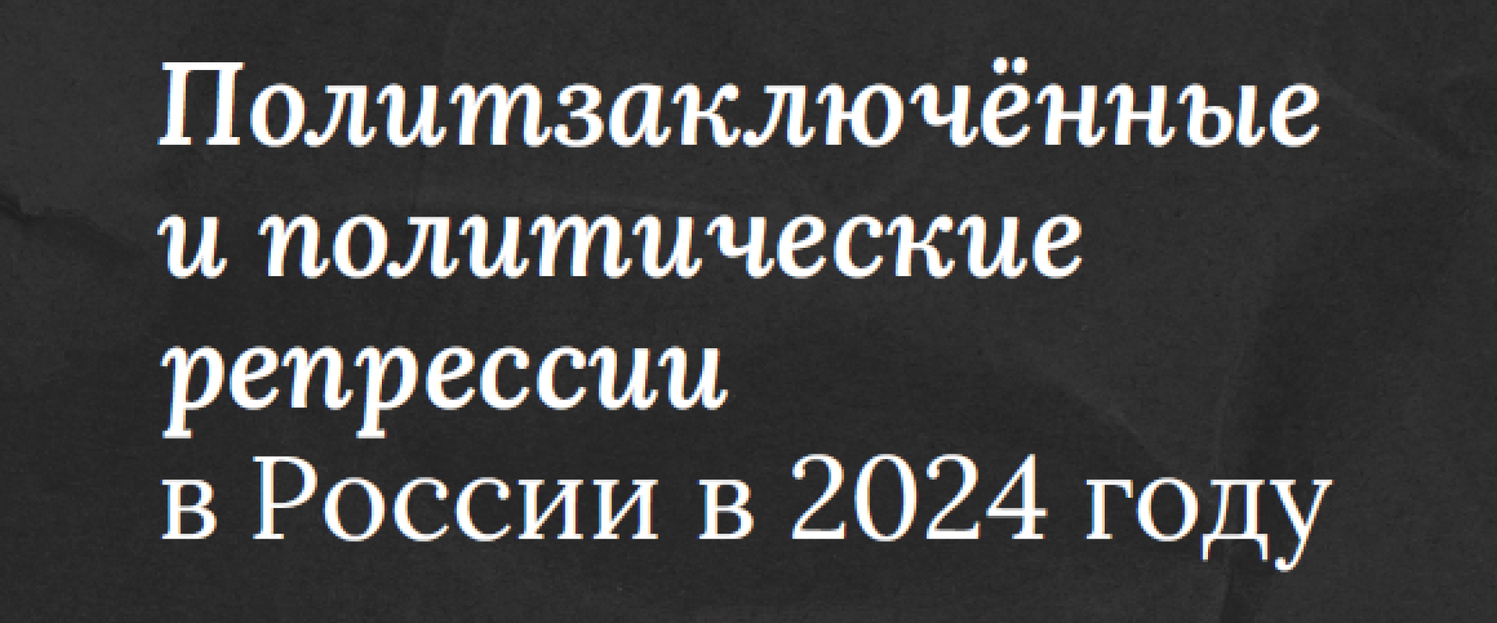 Доклад о репрессиях в России в 2024 году