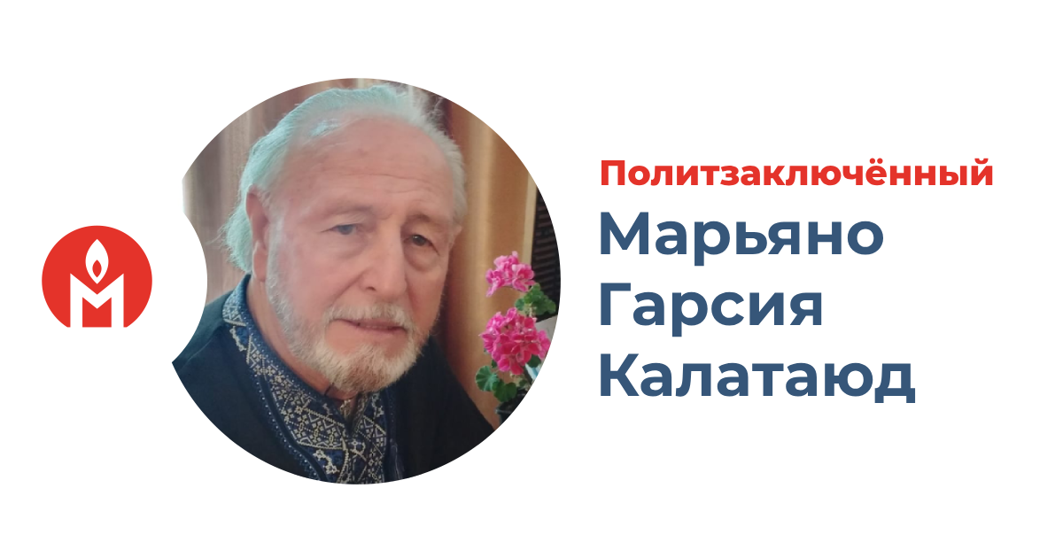 Политзаключённый Марьяно Гарсия Калатаюд