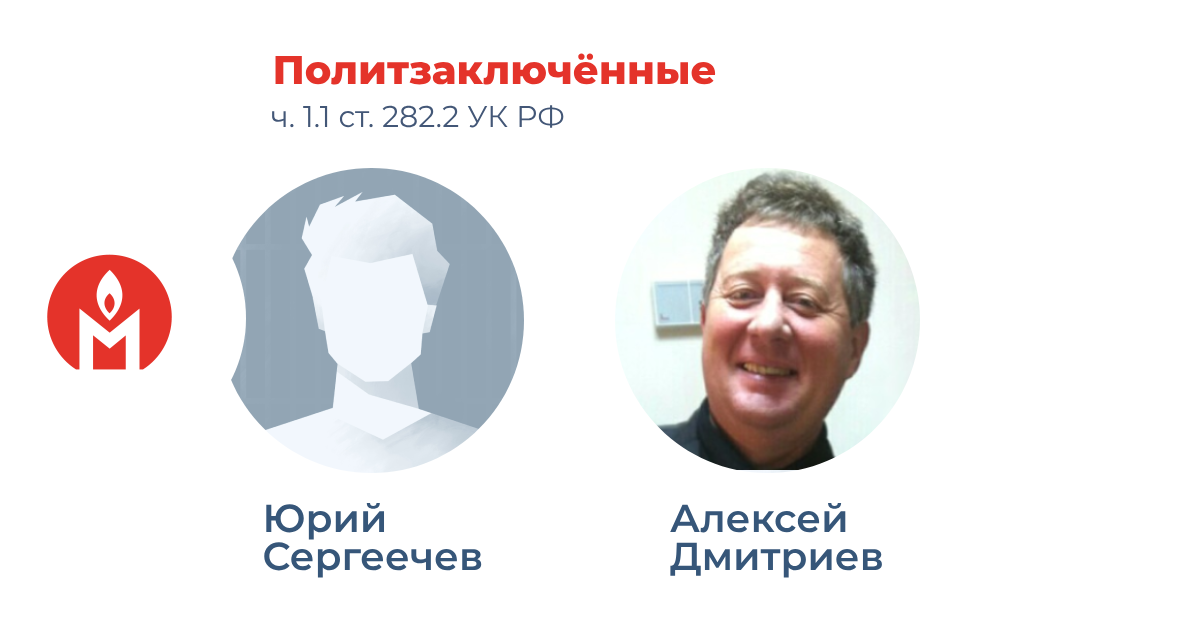 Политзаключённый свидетели Иеговы Юрий Сергеечев и Алексей Дмитриев