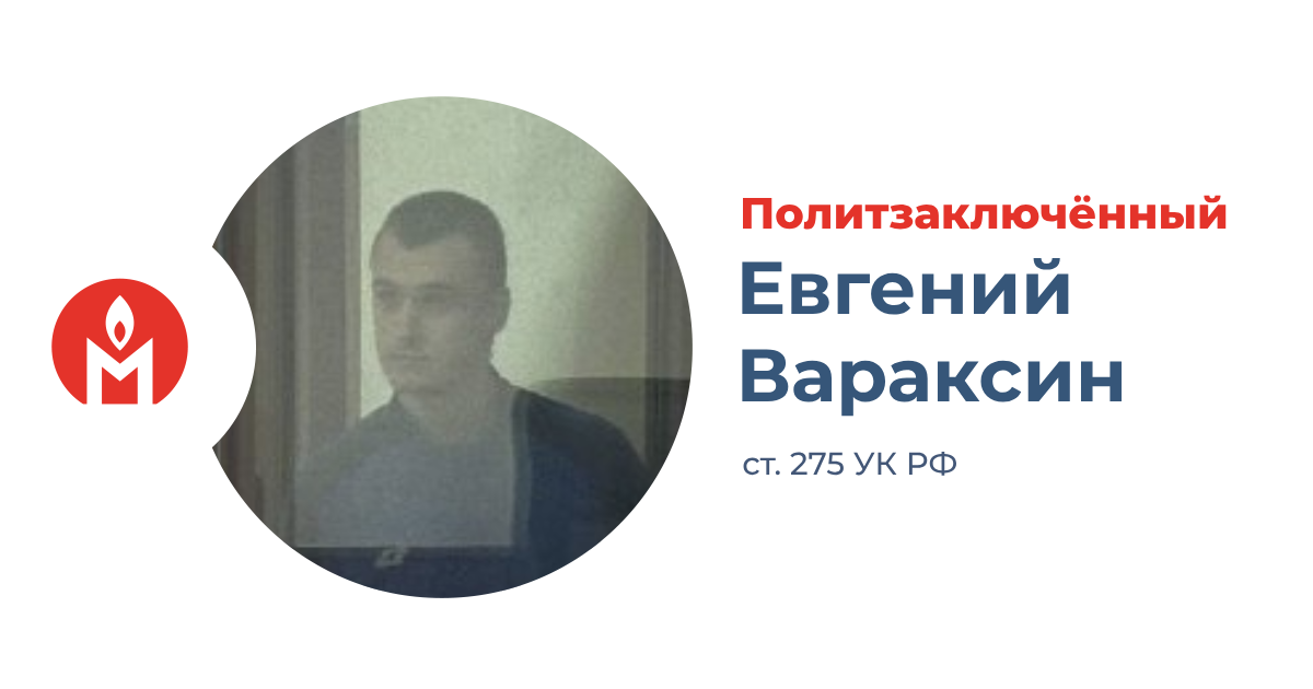 Политзаключённый Евгений Вараксин