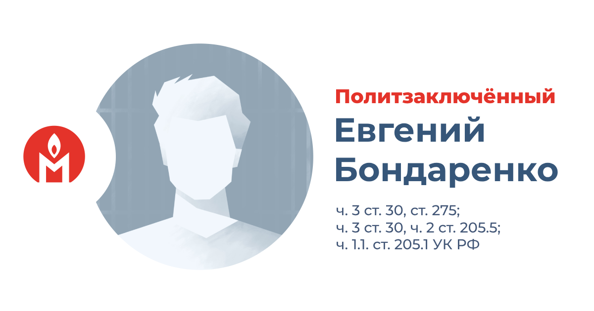 Политзаключённый Евгений Бондаренко
