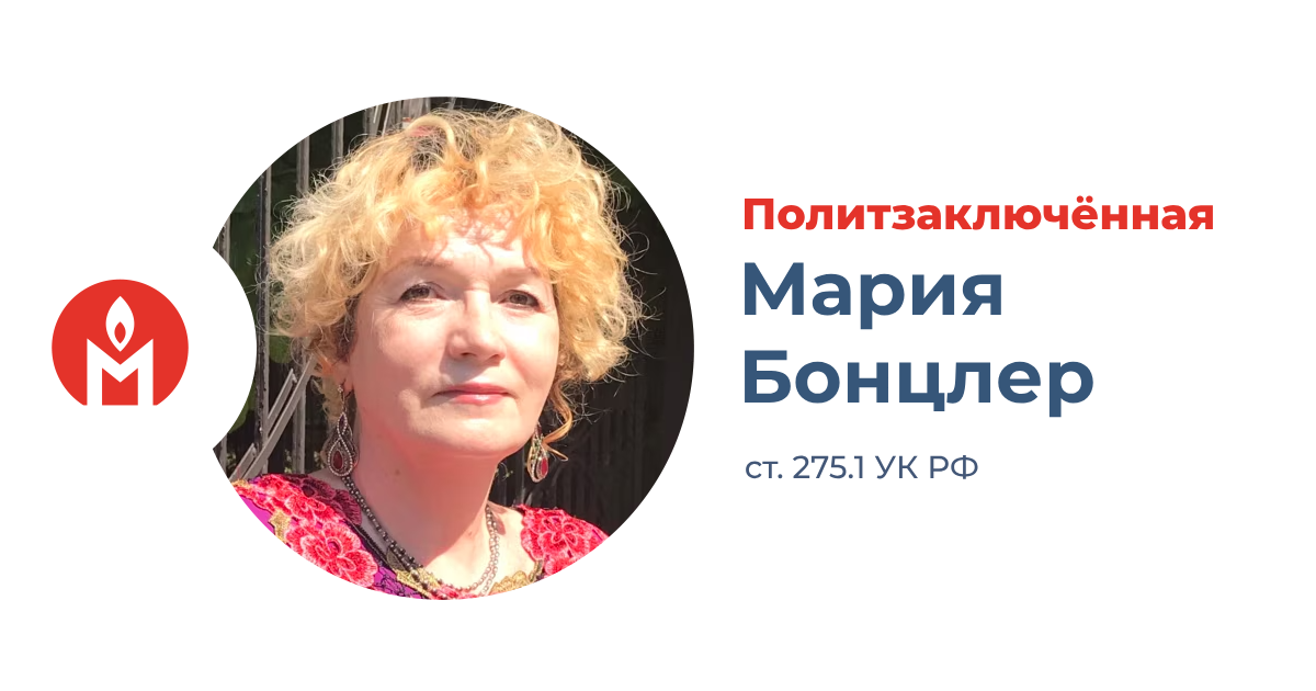 Политзаключённая адвокат Мария Бонцелр