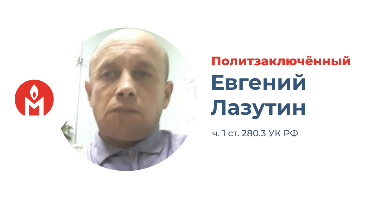 политзаключённый Евгений Лазутин