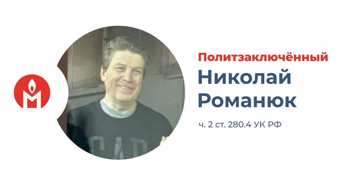 Политзаключённый пастор Николай Романюк