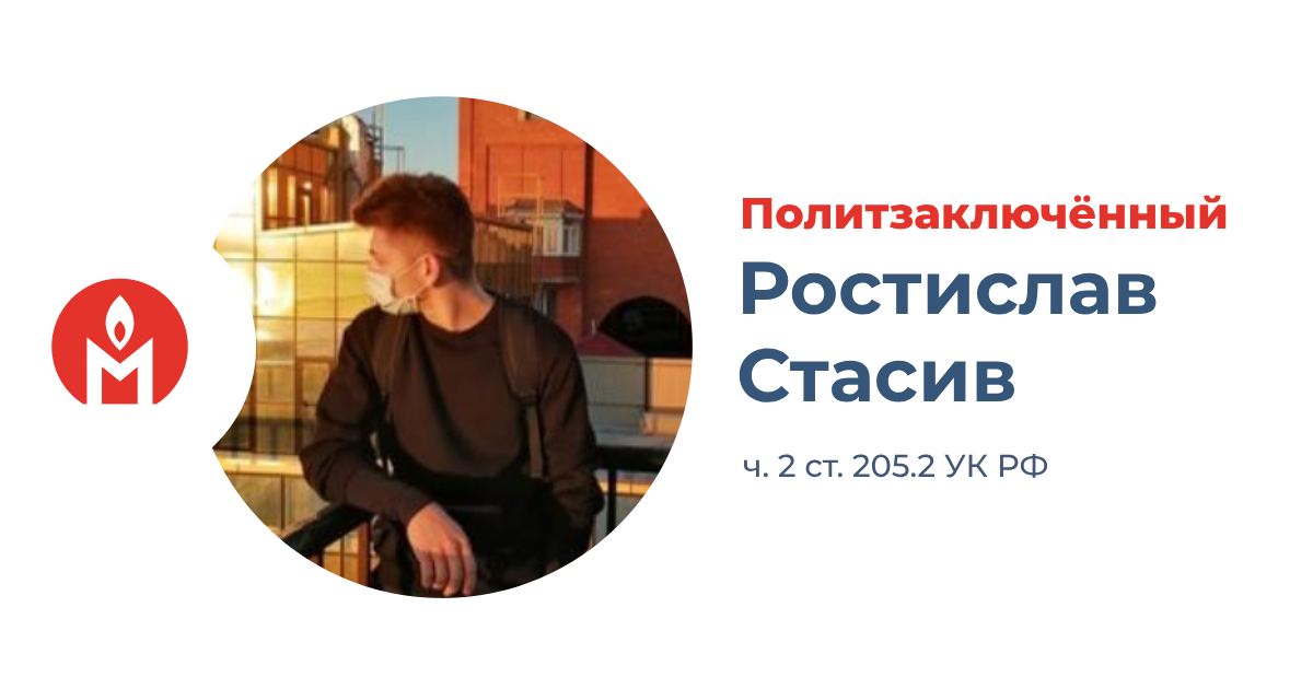 политзаключённый Ростислав Стасив