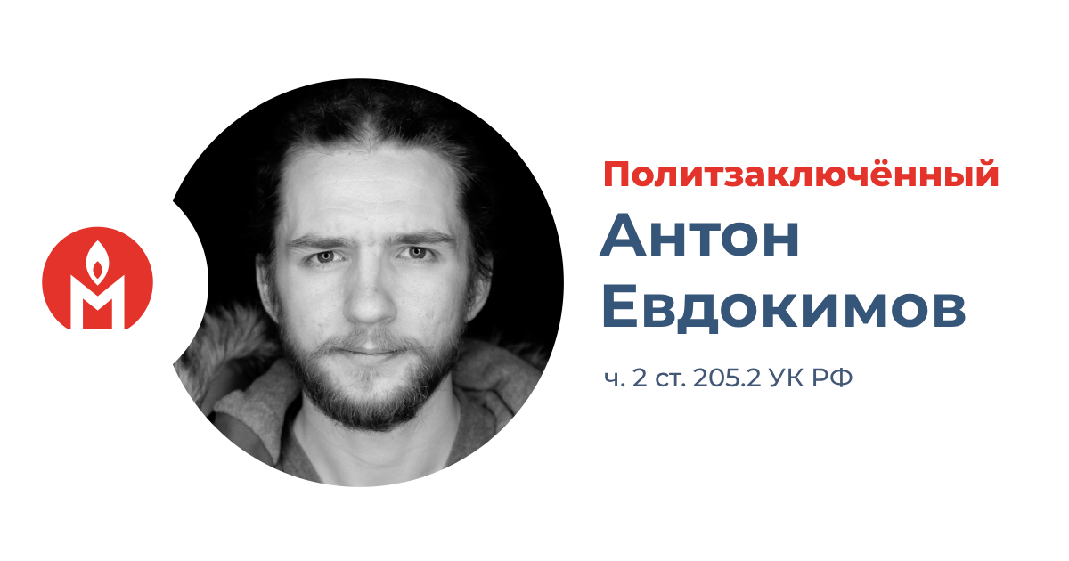 Политзаключённый Антон Евдокимов