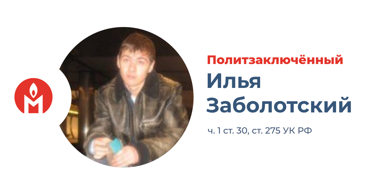 политзаключённый Илья Заболотский