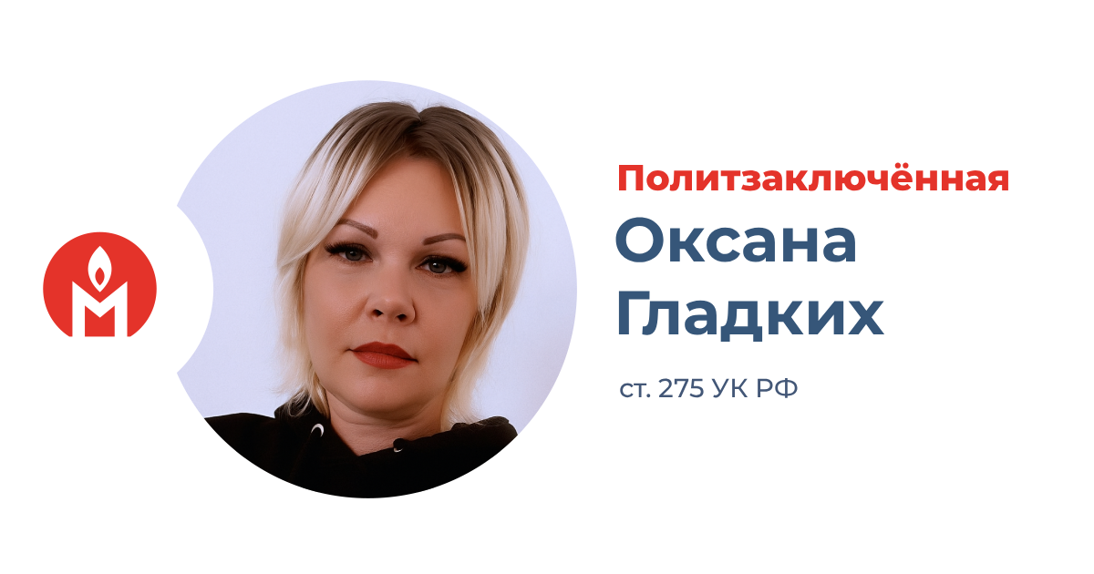 политзаключённая украинка Оксана Гладких