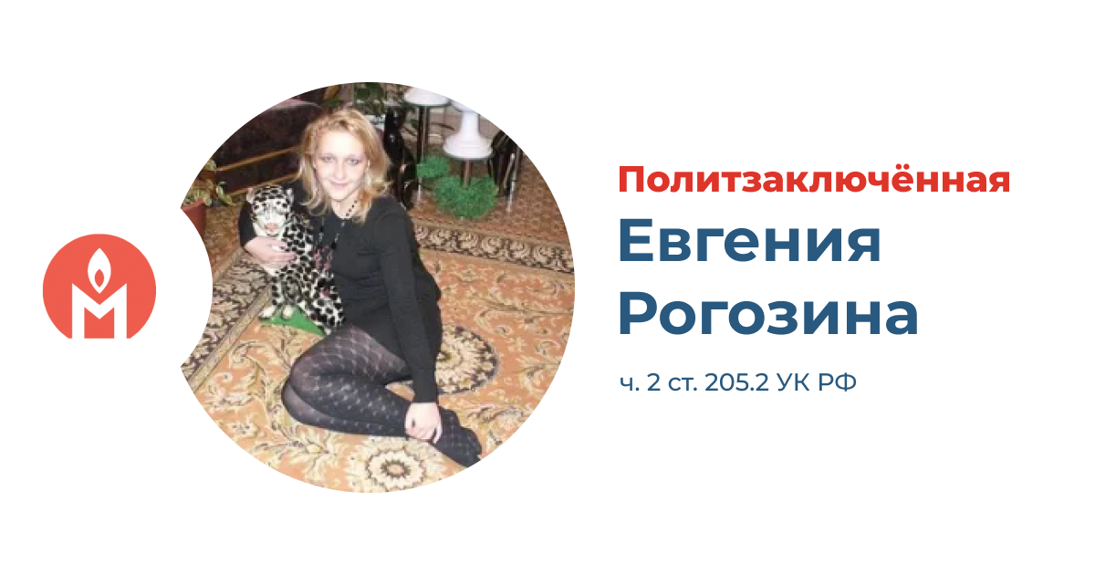 политзаключённая Евгения Рогозина
