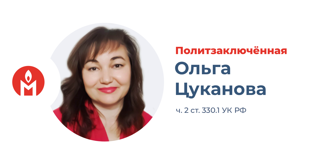 политзаключённая Ольга Цуканова