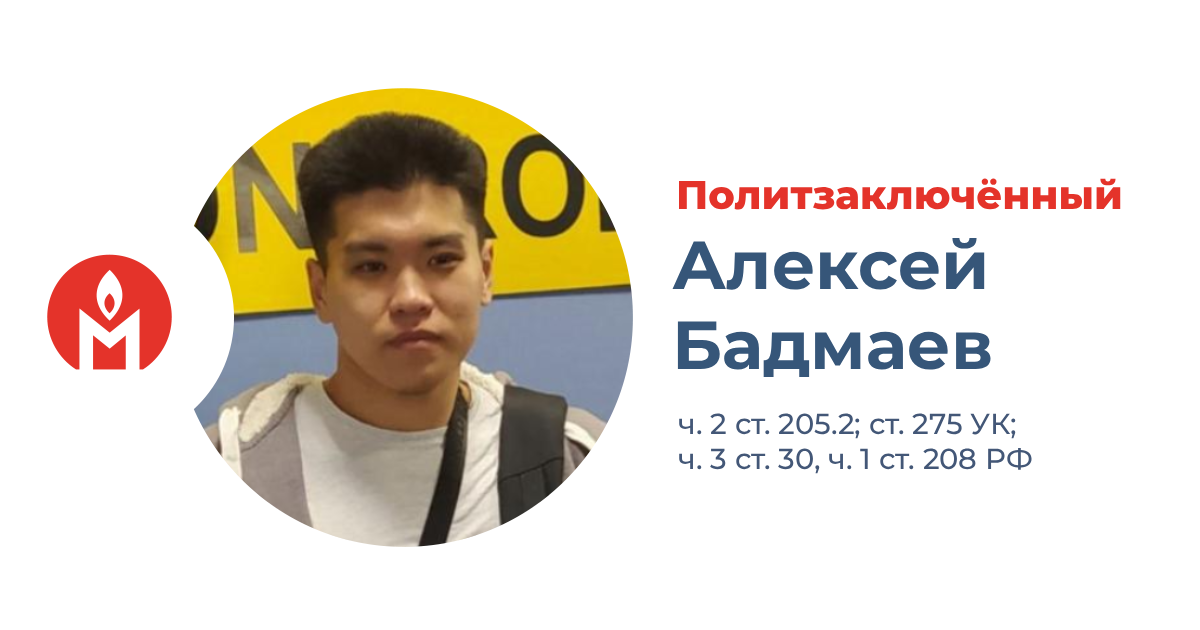 политзаключённый Алексей Бадмаев из Иркутска