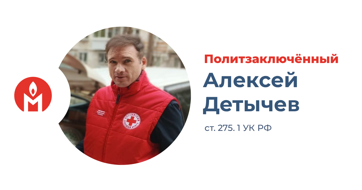 политзаключённый Алексей Детычев