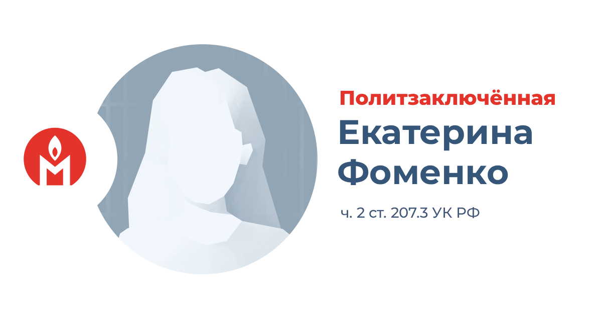 политзаключённая Екатерина Фоменко