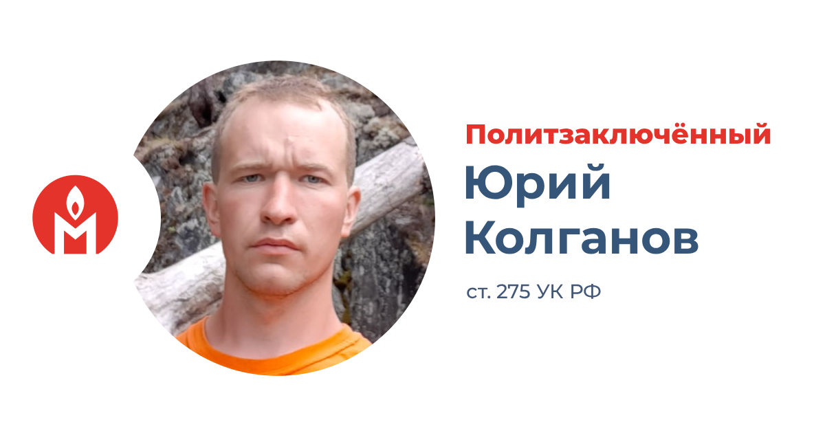 политзаключённый Юрий Колганов