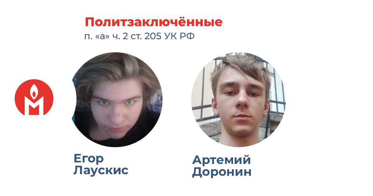 политзаключённые Егор Лаускис и Артемий Доронин