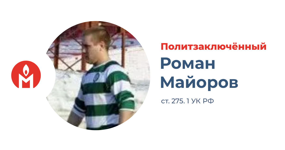 политзаключённый Роман Майоров