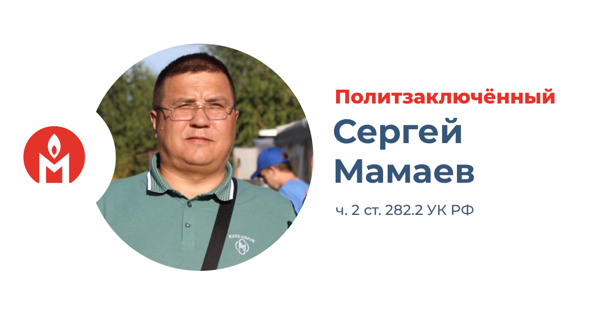 политзаключённый Йошкар-Олы Сергей Мамаев