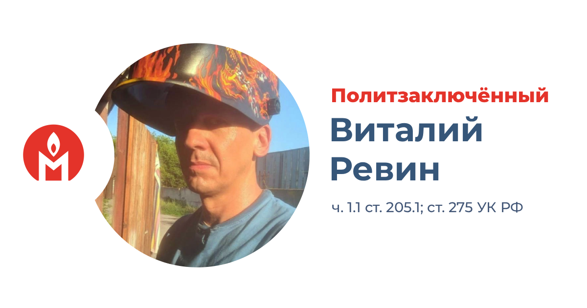 политзаключённый Виталий Ревин из Курска