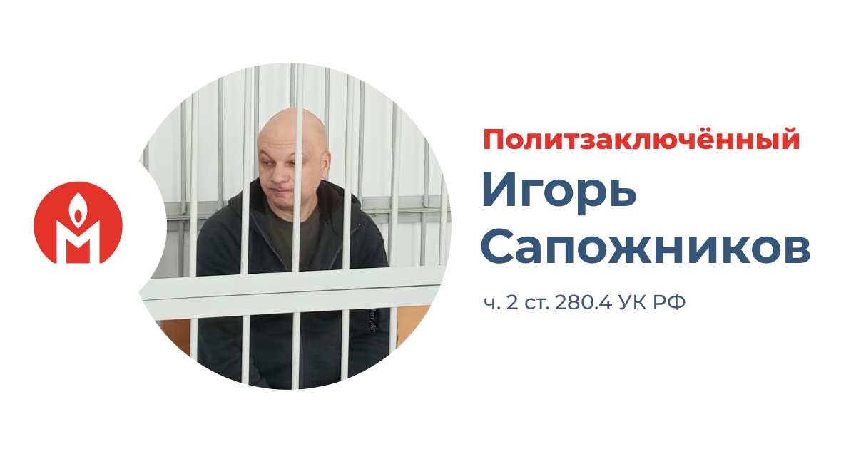 политзаключённый Игорь Сапожников