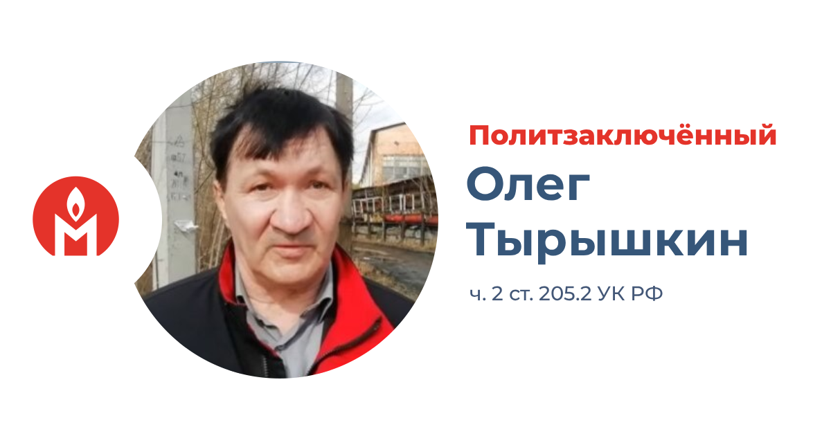 политзаключённый Олег Тырышкин